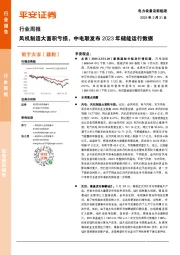 电力设备及新能源行业周报：风机制造大面积亏损，中电联发布2023年储能运行数据