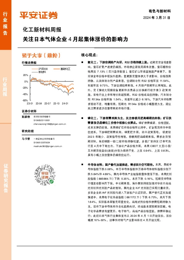 化工新材料行业周报：关注日本气体企业4月起集体涨价的影响力