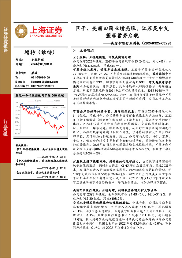 美容护理行业周报：巨子、美丽田园业绩亮眼，江苏吴中艾塑菲蓄势启航