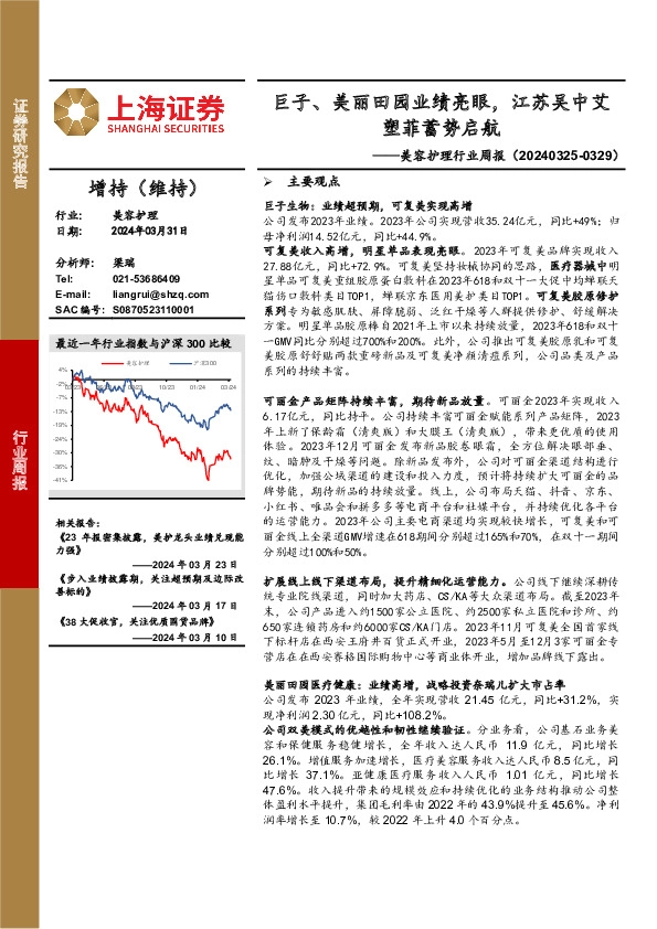 美容护理行业周报：巨子、美丽田园业绩亮眼，江苏吴中艾塑菲蓄势启航