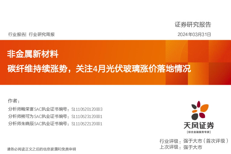 非金属新材料行业研究周报：碳纤维持续涨势，关注4月光伏玻璃涨价落地情况