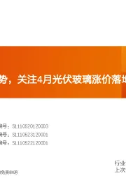 非金属新材料行业研究周报：碳纤维持续涨势，关注4月光伏玻璃涨价落地情况