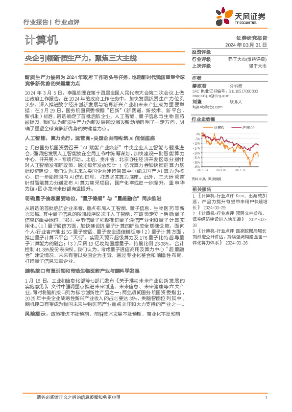 计算机行业点评：央企引领新质生产力，聚焦三大主线