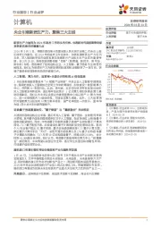 计算机行业点评：央企引领新质生产力，聚焦三大主线