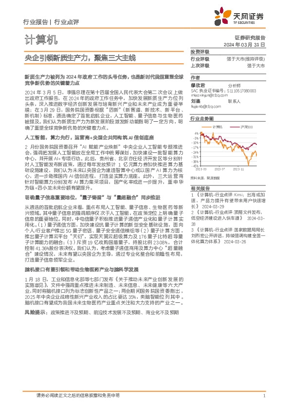 计算机行业点评：央企引领新质生产力，聚焦三大主线