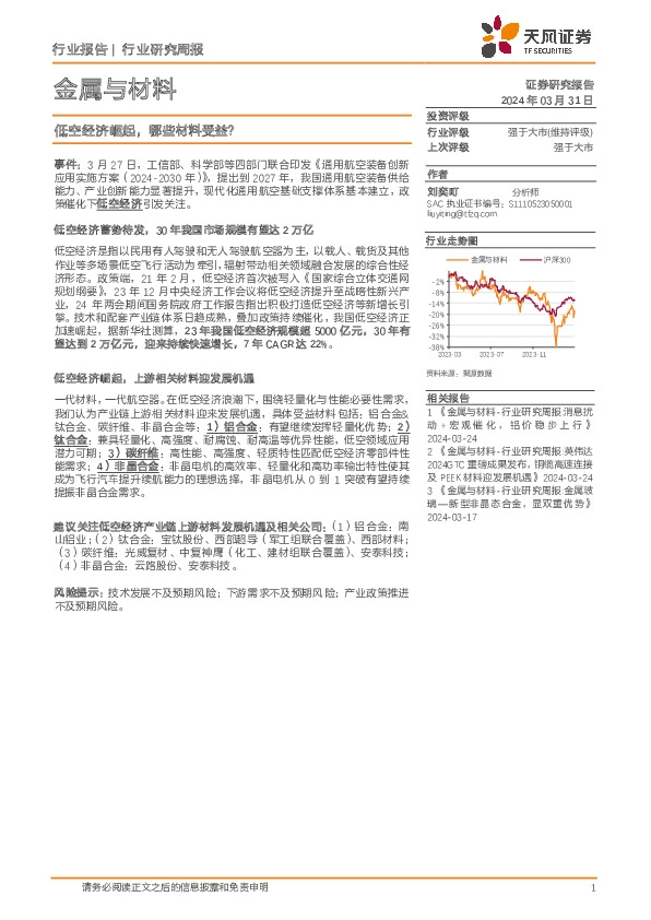 金属与材料行业研究周报：低空经济崛起，哪些材料受益？