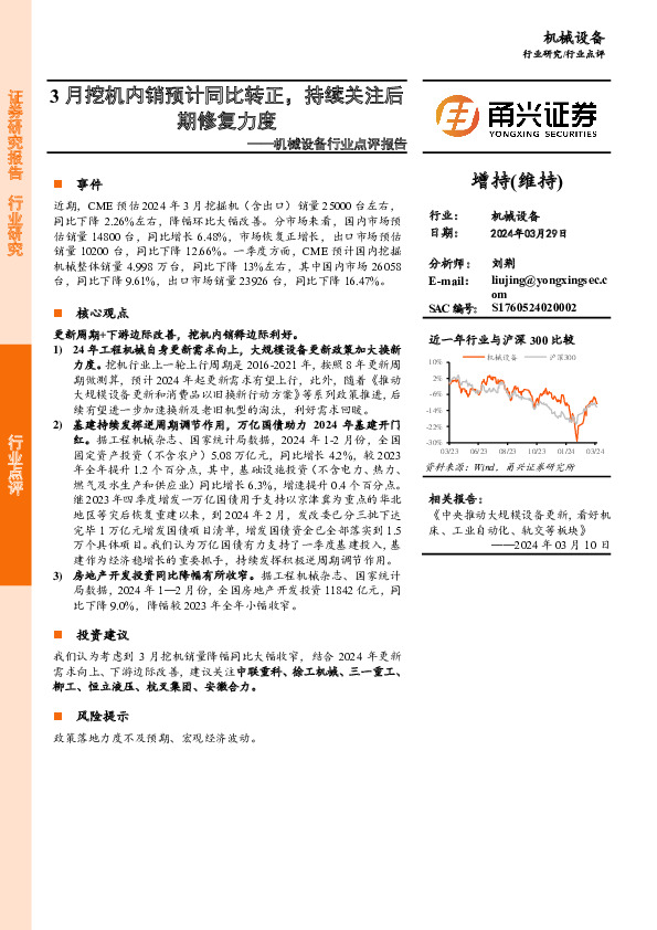 机械设备行业点评报告：3月挖机内销预计同比转正，持续关注后期修复力度
