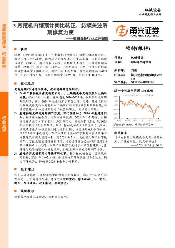 机械设备行业点评报告：3月挖机内销预计同比转正，持续关注后期修复力度