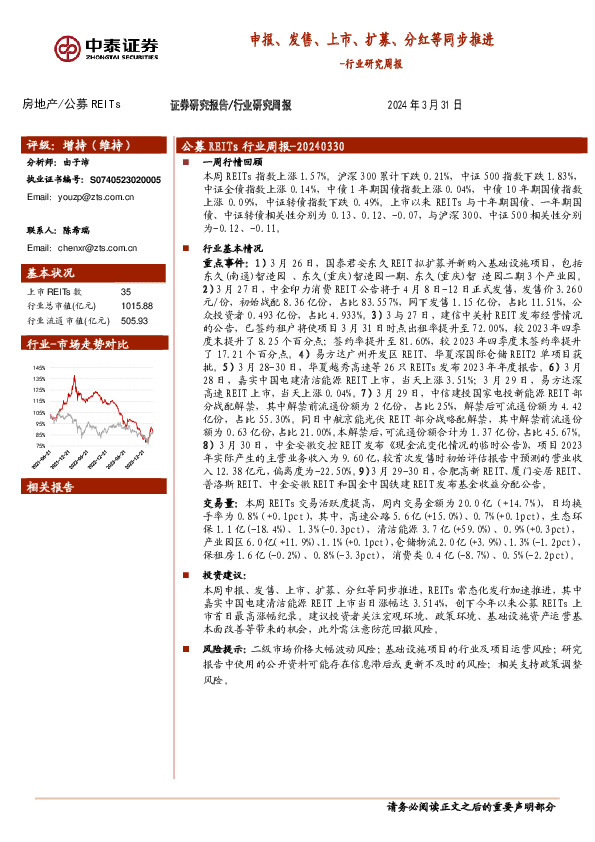 房地产行业研究周报：申报、发售、上市、扩募、分红等同步推进