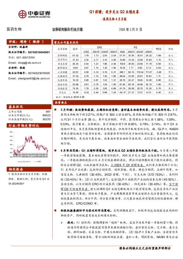 医药生物4月月报：Q1前瞻；逐步关注Q2业绩改善
