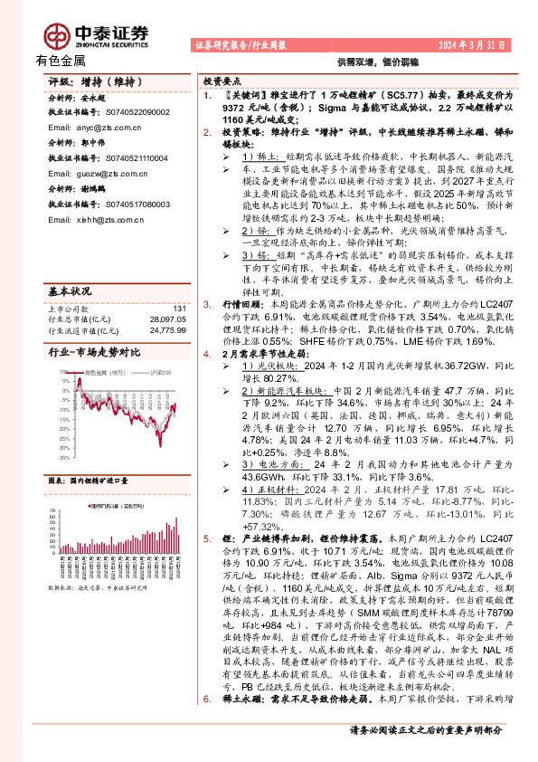 有色金属行业周报：供需双增，锂价弱稳