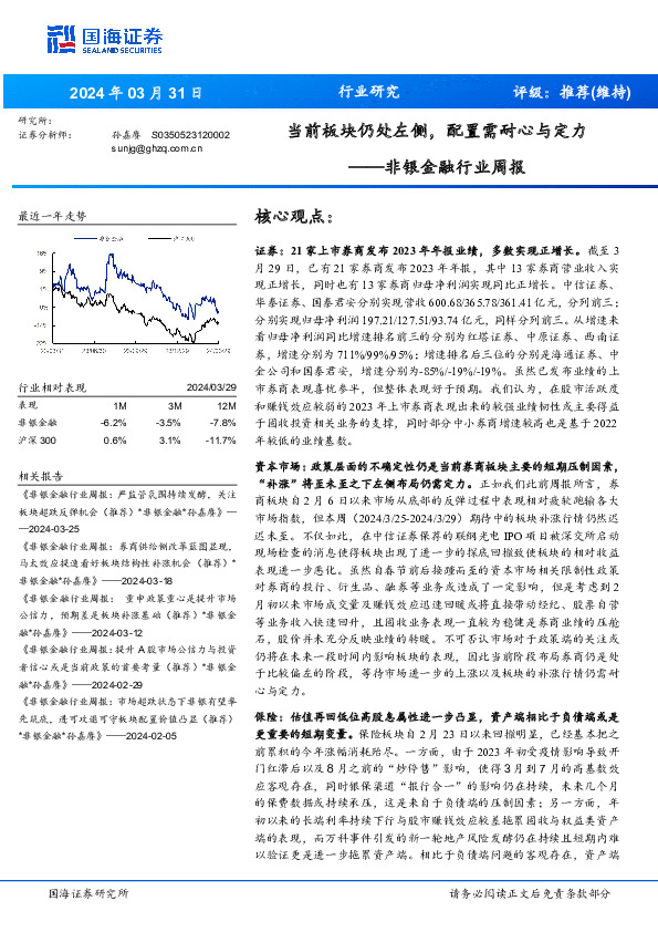 非银金融行业周报：当前板块仍处左侧，配置需耐心与定力