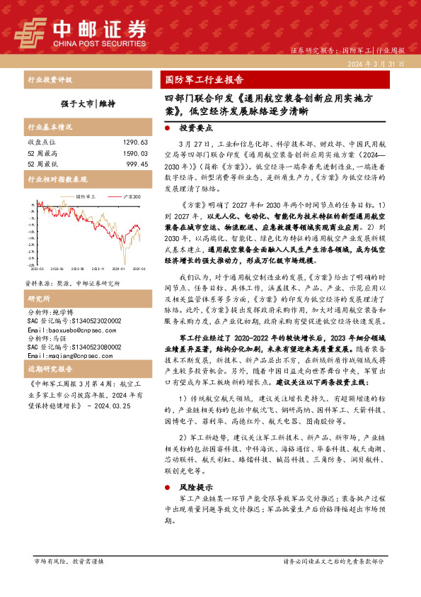 国防军工行业周报：国防军工行业报告四部门联合印发《通用航空装备创新应用实施方案》，低空经济发展脉络逐步清晰