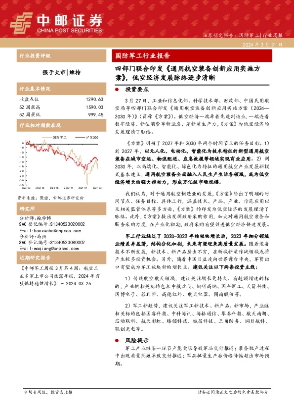 国防军工行业周报：国防军工行业报告四部门联合印发《通用航空装备创新应用实施方案》，低空经济发展脉络逐步清晰