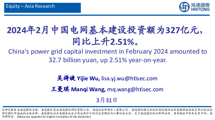 有色金属行业：2024年2月中国电网基本建设投资额为327亿元，同比上升2.51%。