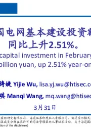 有色金属行业：2024年2月中国电网基本建设投资额为327亿元，同比上升2.51%。