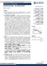 建筑材料行业跟踪周报:经济季节性回暖,地产链底部徘徊