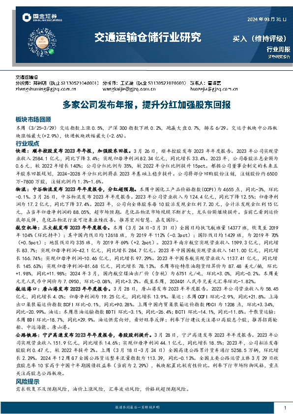 交通运输仓储行业周报：多家公司发布年报，提升分红加强股东回报