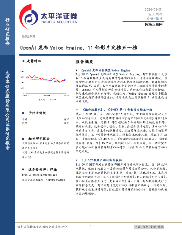 传媒互联网行业周报：OpenAI发布Voice Engine，11部影片定档五一档