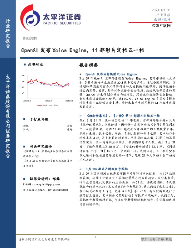 传媒互联网行业周报：OpenAI发布Voice Engine，11部影片定档五一档