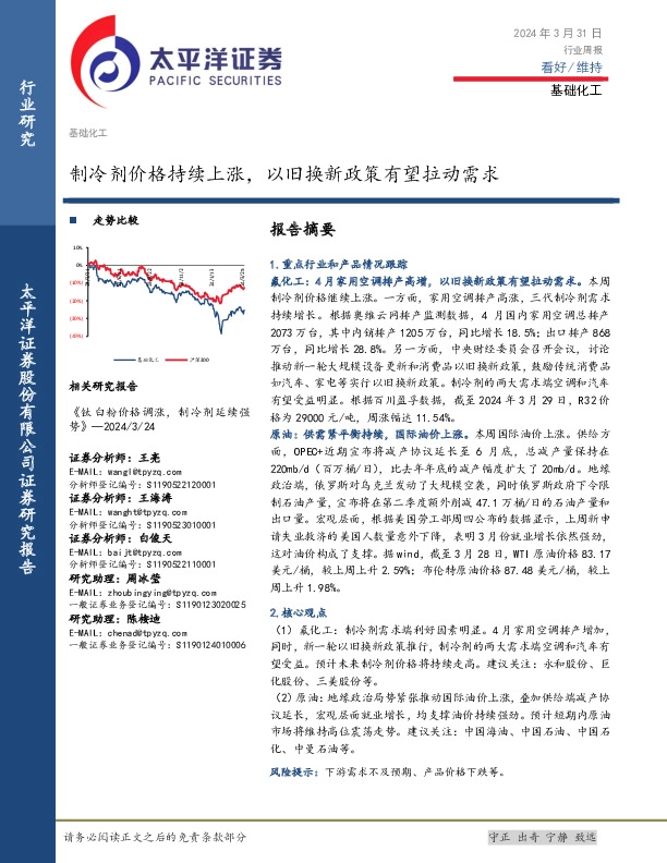 基础化工行业周报：制冷剂价格持续上涨，以旧换新政策有望拉动需求
