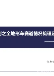 涛涛/春风：两轮系列之全地形车赛道情况梳理及投资机遇