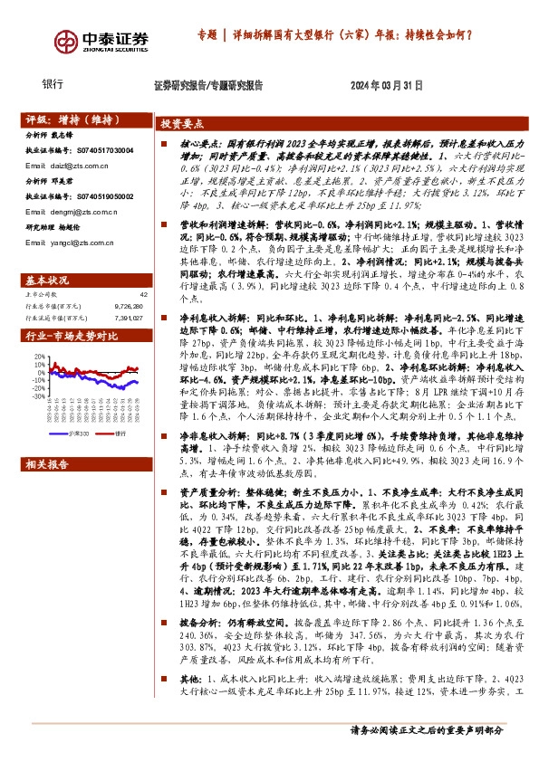 银行专题 | 详细拆解国有大型银行（六家）年报：持续性会如何？