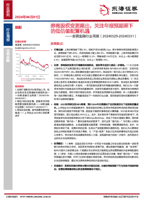 非银金融行业周报：券商股权变更频出，关注年报预期差下的低估值配置机遇