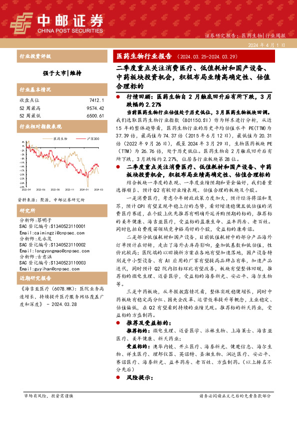 医药生物行业报告：二季度重点关注消费医疗、低值耗材和国产设备、中药板块投资机会，积极布局业绩高确定性、估值合理标的