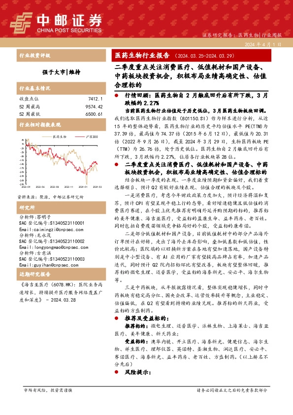 医药生物行业报告：二季度重点关注消费医疗、低值耗材和国产设备、中药板块投资机会，积极布局业绩高确定性、估值合理标的