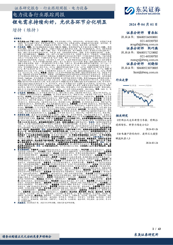 电力设备行业跟踪周报：锂电需求持续向好，光伏各环节分化明显