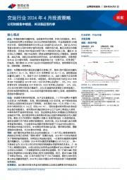 交运行业2024年4月投资策略：公司财报集中披露，关注集运签约季