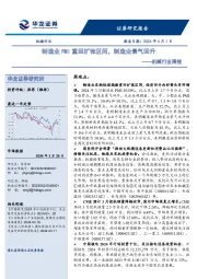 机械行业周报:制造业PMI重回扩张区间,制造业景气回升