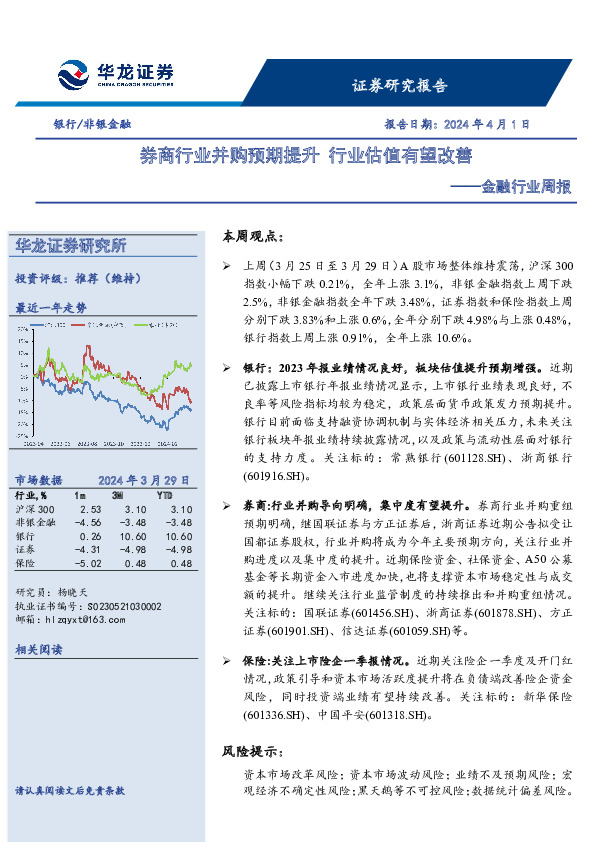 金融行业周报：券商行业并购预期提升 行业估值有望改善