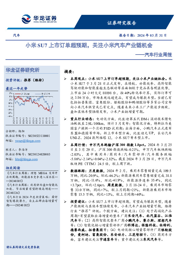 汽车行业周报：小米SU7上市订单超预期，关注小米汽车产业链机会