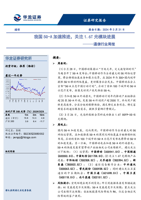通信行业周报：我国5G-A加速推进，关注1.6T光模块进展