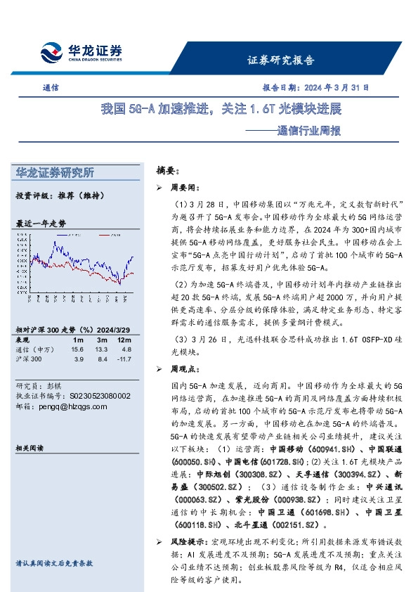 通信行业周报：我国5G-A加速推进，关注1.6T光模块进展