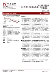 光伏行业月报：1-2月国内光伏装机高增，供给端过剩压力仍存