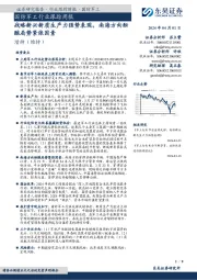 国防军工行业跟踪周报:战略新兴新质生产力强势表现,南海方向酝酿局势紧张因素