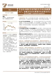 化工行业周报：中石化与道达尔合作建23万吨生物航煤工厂，金陵石化百亿高端日化品项目开工