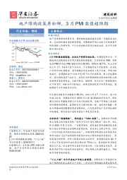 建筑材料行业周报：地产限购政策再松绑，3月PMI数值超预期