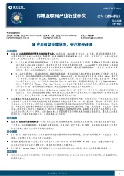 传媒互联网产业行业周报：AI应用有望持续落地，关注相关进展