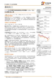 基础化工行业研究周报:1-2月化学原料和制品制造业利润增长0.3%,R32、合成氨价格上涨