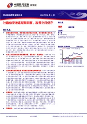 银行业行业动态报告：社融信贷增速短期回落，政策空间仍存