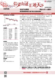 农业行业周报：建议重视融资端对生猪产能去化趋势的影响