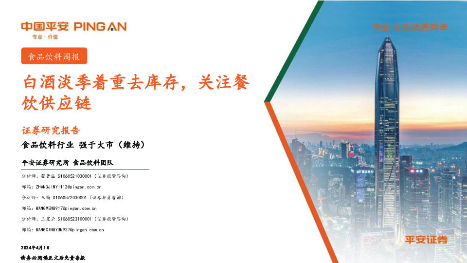 食品饮料行业周报：白酒淡季着重去库存，关注餐饮供应链