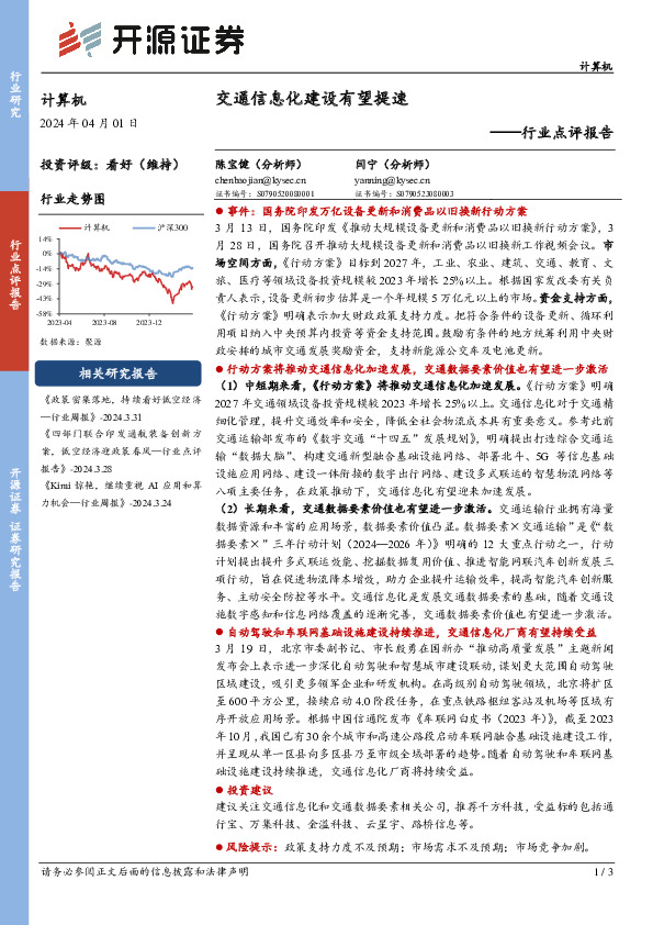 计算机行业点评报告：交通信息化建设有望提速