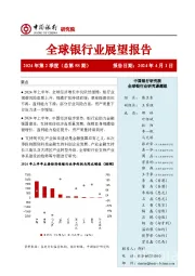 全球银行业展望报告2024年第2季度（总第58期）