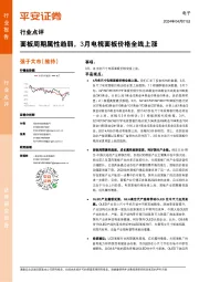 电子行业点评:面板周期属性趋弱,3月电视面板价格全线上涨