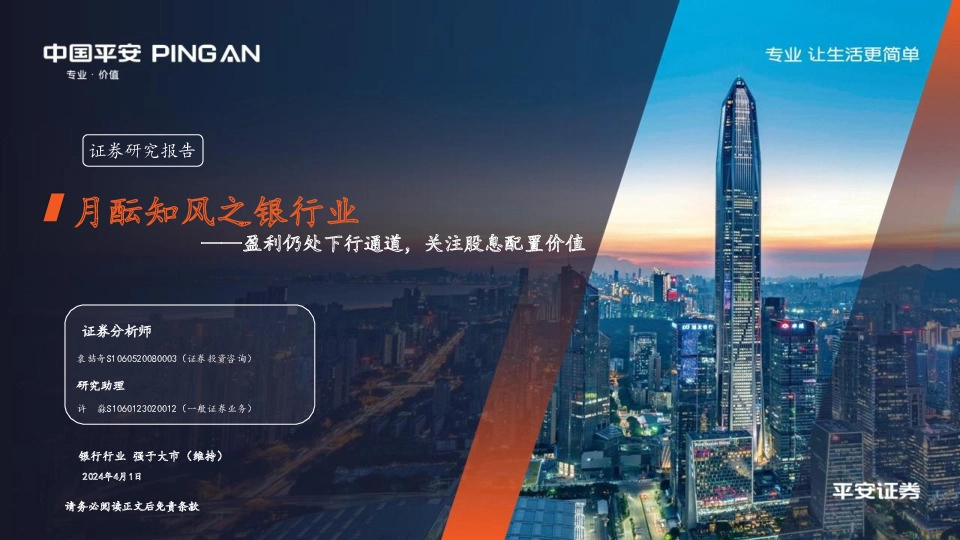 月酝知风之银行业：盈利仍处下行通道，关注股息配置价值